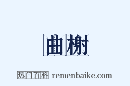 曲榭是什么意思的图片